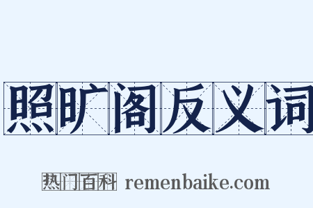 照旷阁反义词是什么意思的图片